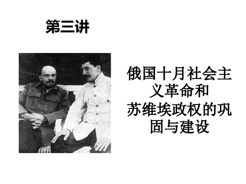 第三讲 俄国十月社会主义革命和苏维埃政权的巩固与建设 (1)