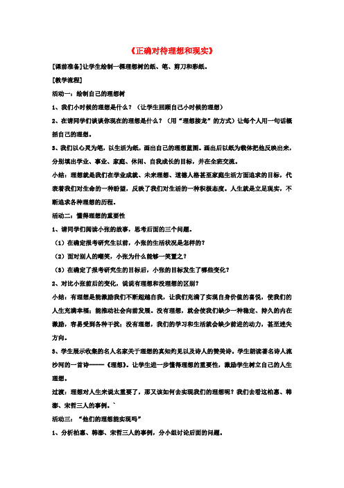 九年级政治 第十课 第一框 正确对待理想与现实教案3 新人教版