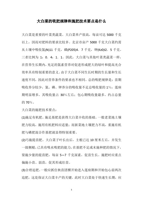大白菜的吸肥规律和施肥技术要点是什么