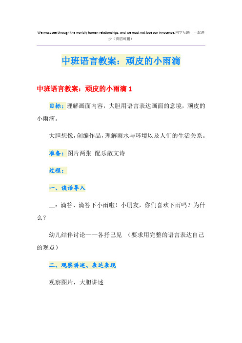 中班语言教案：顽皮的小雨滴