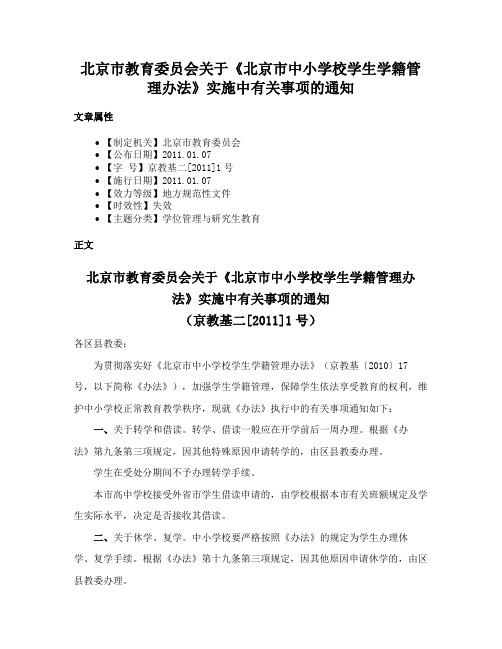 北京市教育委员会关于《北京市中小学校学生学籍管理办法》实施中有关事项的通知