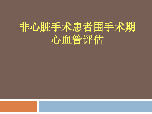 最新 非心脏手术患者围手术期心血管评估(67页)