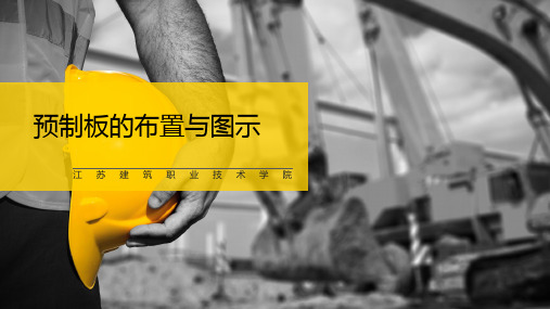 38 预制板的布置与图示