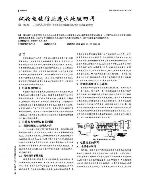 试论电镀行业废水处理回用