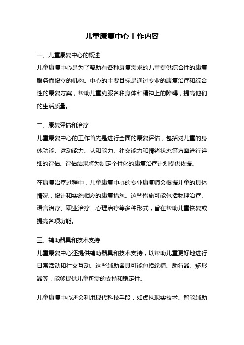 儿童康复中心工作内容