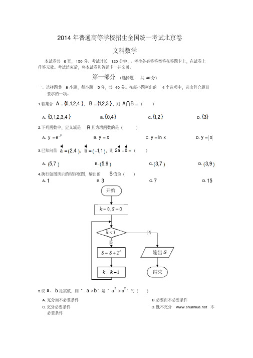 2014年全国高考北京市数学(文)试卷及答案【精校版】