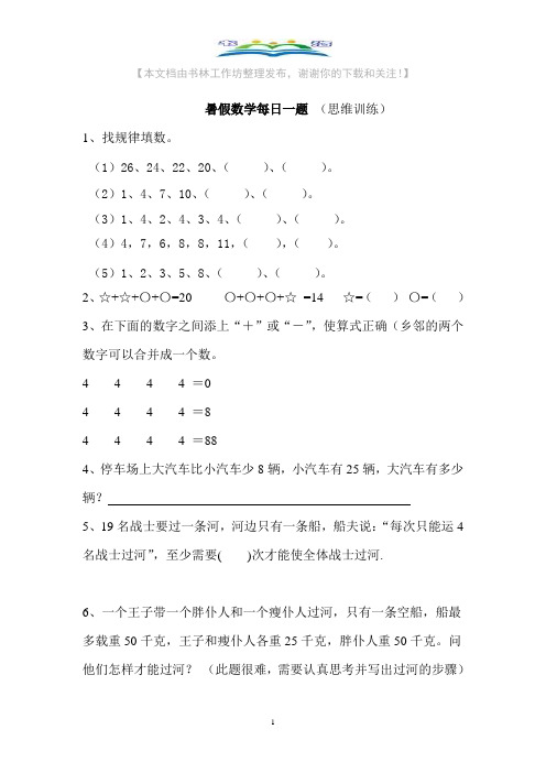 苏教版一年级第二册数学暑假每日一题+奥数思维训练题.doc
