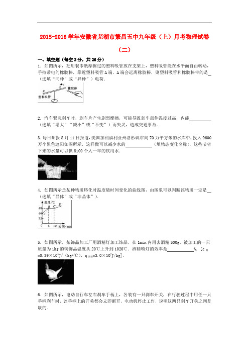 安徽省芜湖市繁昌五中九年级物理上学期月考试题(二)(含解析) 新人教版
