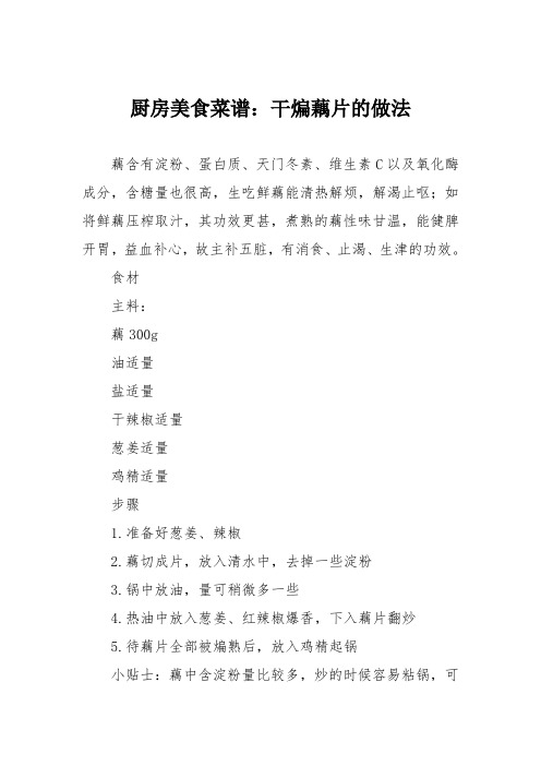 厨房美食菜谱：干煸藕片的做法