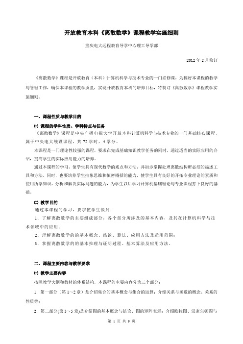 开放教育本科《离散数学》培训讲义教学实施细则