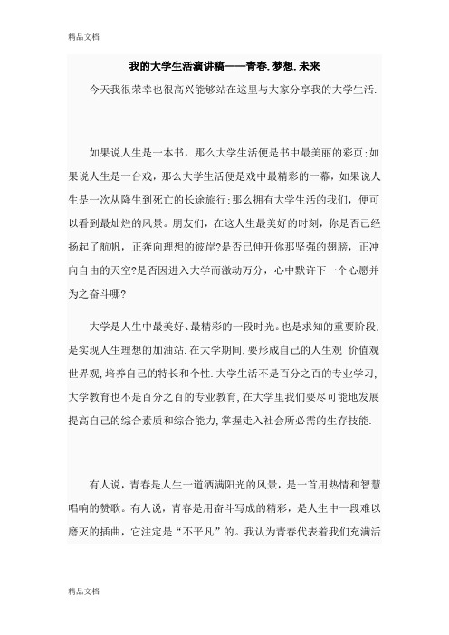 最新大学生活演讲稿——青春.梦想.未来