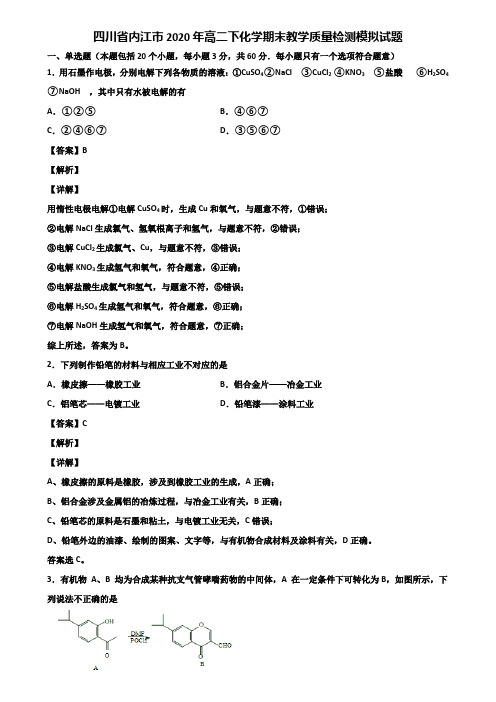 四川省内江市2020年高二下化学期末教学质量检测模拟试题含解析