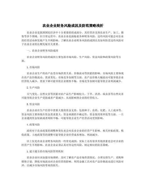 农业企业财务风险成因及防范策略浅析