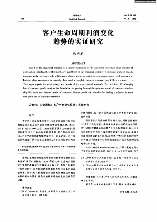 客户生命周期利润变化趋势的实证研究