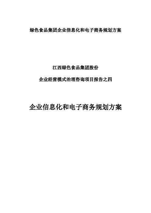 绿色食品集团企业信息化和电子商务规划方案