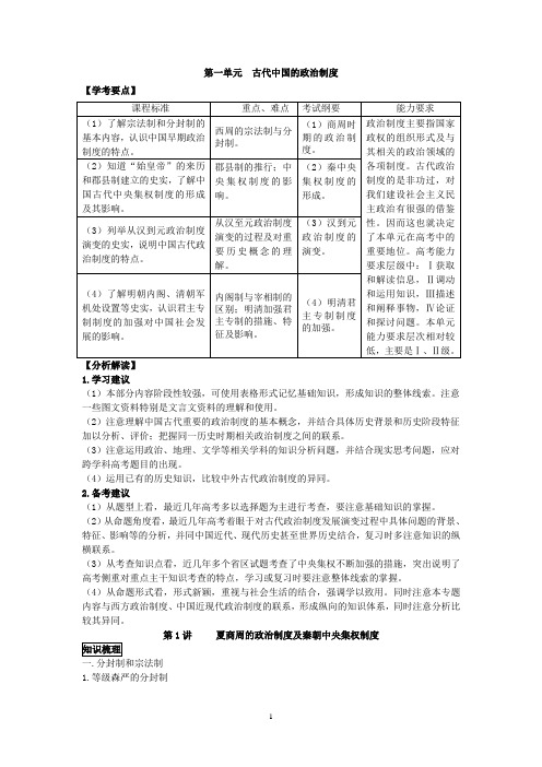 原创精品复习教学案 第1单元  古代中国的政治制度