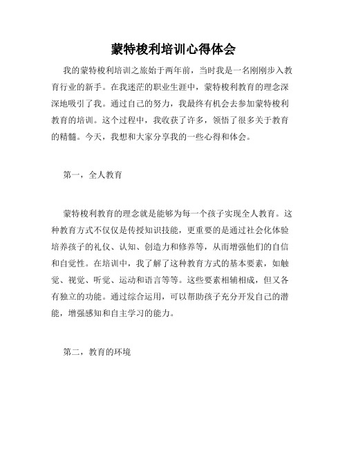 蒙特梭利培训心得体会