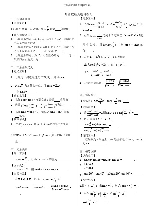 三角函数经典题目(带答案)