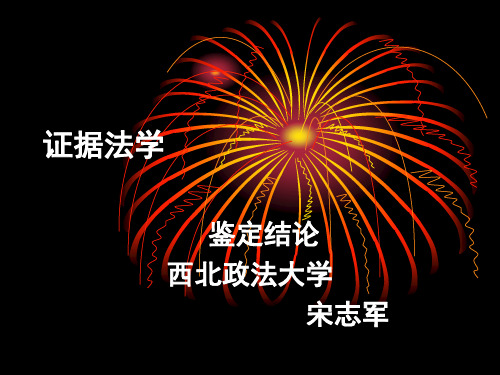 证据法学课件 鉴定结论