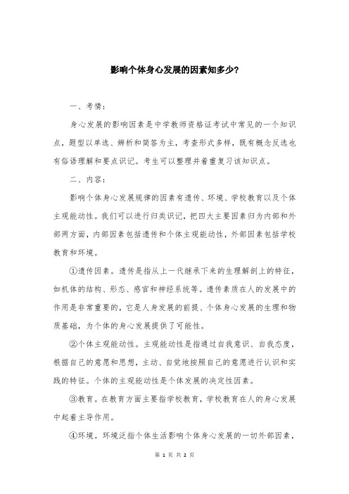 影响个体身心发展的因素知多少-