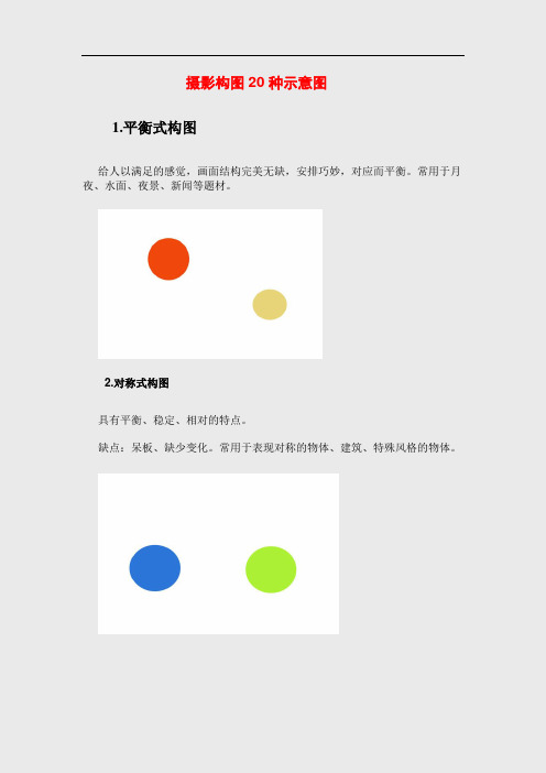 摄影构图20种示意图