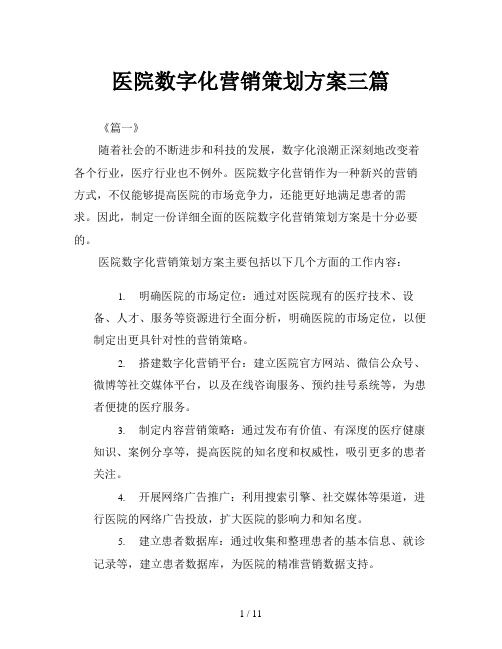 医院数字化营销策划方案三篇