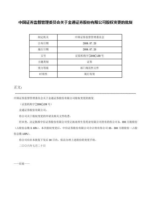 中国证券监督管理委员会关于金通证券股份有限公司股权变更的批复-证监机构字[2006]159号