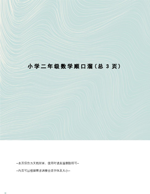 小学二年级数学顺口溜