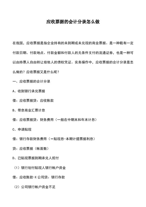 会计实务：应收票据的会计分录怎么做