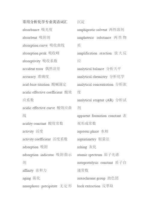 常用分析化学专业英语词汇.