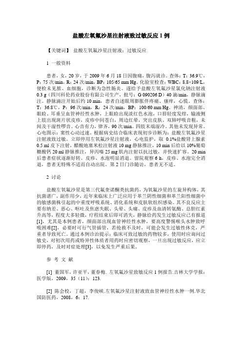 盐酸左氧氟沙星注射液致过敏反应1例