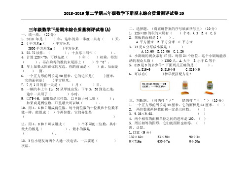 2018-2019第二学期三年级数学下册期末综合质量测评试卷ZG(AB卷)
