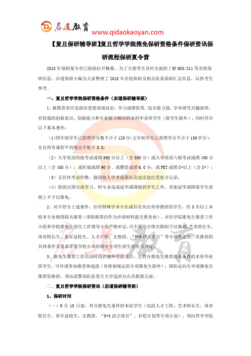 【复旦保研辅导班】复旦哲学学院推免保研资格条件保研资讯保研流程保研夏令营
