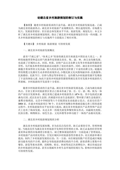 论湖北省乡村旅游规划的制订与实施