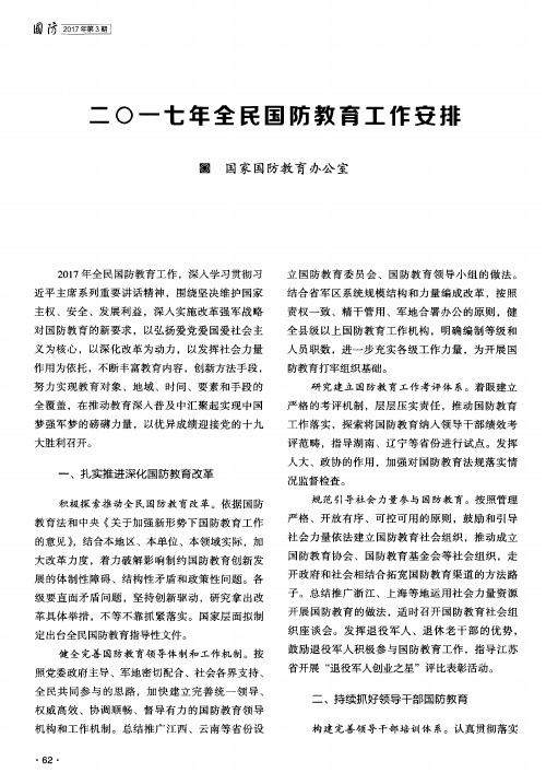二〇一七年全民国防教育工作安排