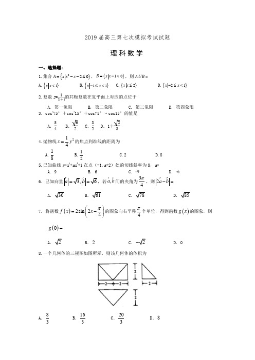 贵州省遵义航天高级中学2019届高三第七次模拟考试数学(理)试卷(有答案)