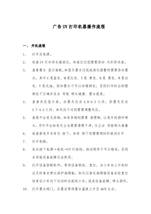 《UV打印机安全操作流程》