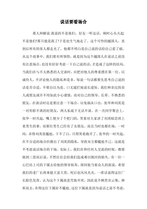 说话要看场合.doc