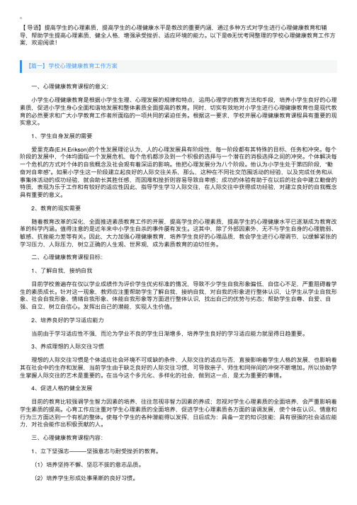 学校心理健康教育工作方案