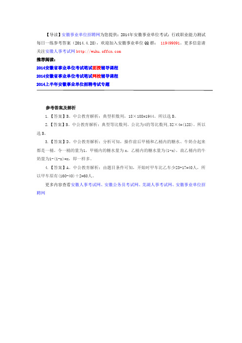2014年安徽事业单位考试：行政职业能力测试每日一练参考答案(2014.4.28)