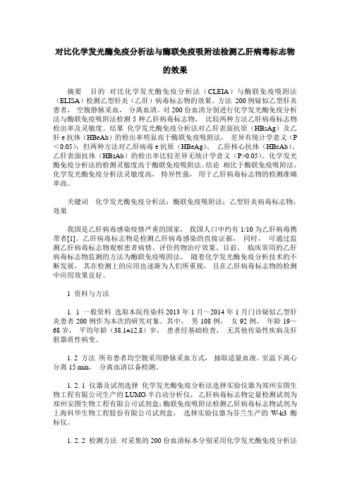 对比化学发光酶免疫分析法与酶联免疫吸附法检测乙肝病毒标志物的效果