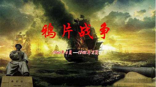 鸦片战争对的影响