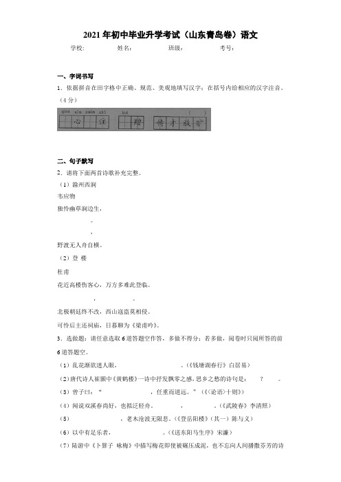 2021年初中毕业升学考试(山东青岛卷)语文