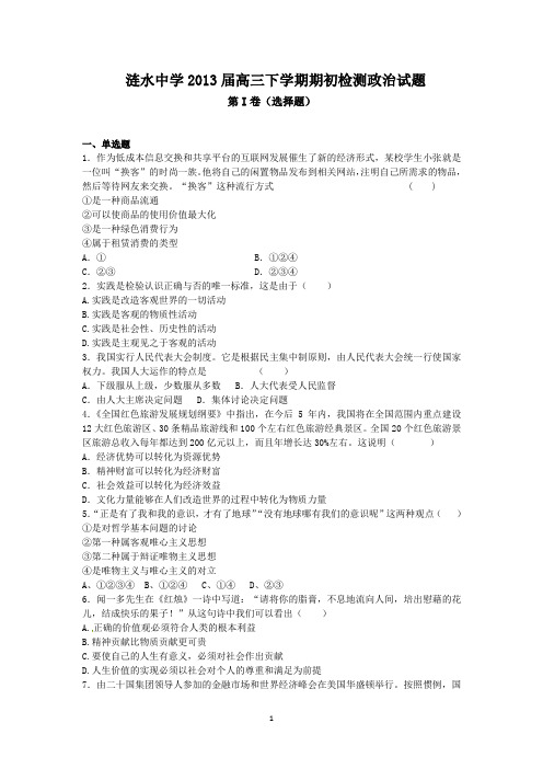 江苏省涟水中学2013届高三下学期期初检测政治试题