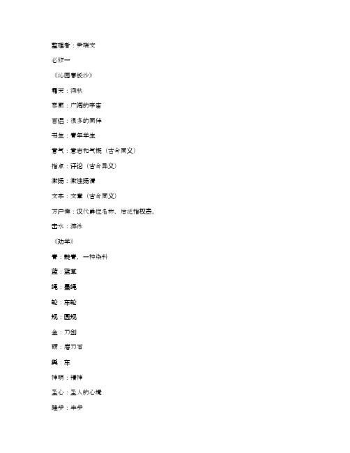 苏教版高中语文学考复习之课内文化常识整理