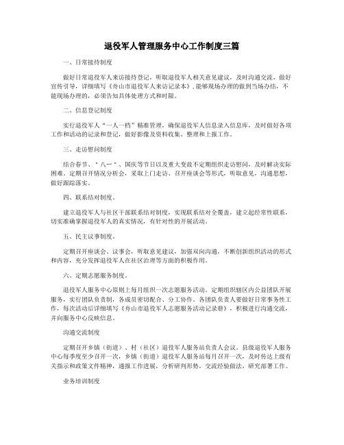 退役军人管理服务中心工作制度三篇