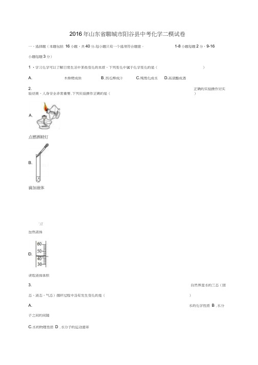 山东省聊城市阳谷县2016届中考化学二模试题(含解析)