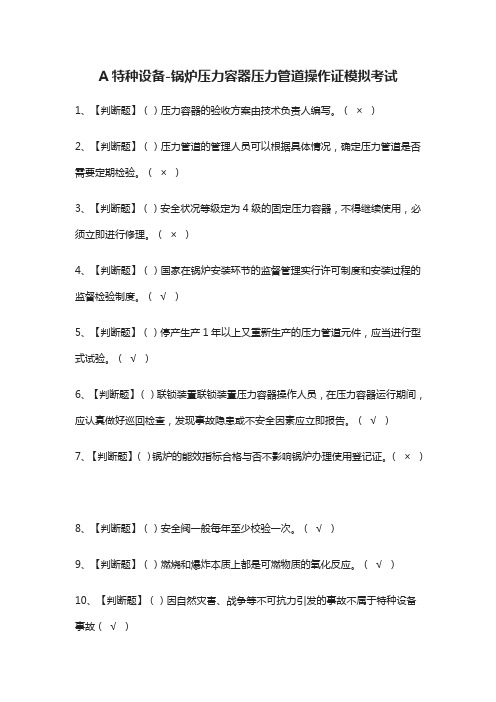 (全)A特种设备-锅炉压力容器压力管道操作证模拟考试题库含答案