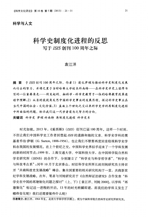 科学史制度化进程的反思写于ISIS创刊100周年之际