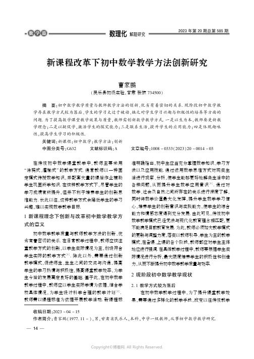 新课程改革下初中数学教学方法创新研究